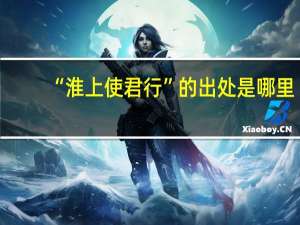 “淮上使君行”的出处是哪里