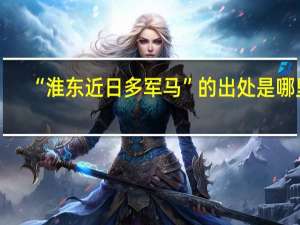 “淮东近日多军马”的出处是哪里
