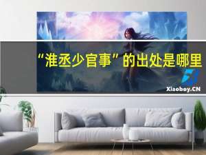 “淮丞少官事”的出处是哪里