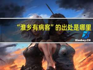 “淮乡有病客”的出处是哪里