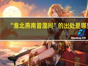 “淮北燕南昔混同”的出处是哪里