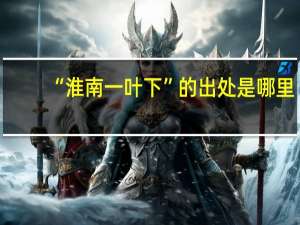 “淮南一叶下”的出处是哪里