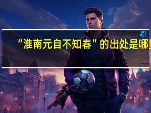 “淮南元自不知春”的出处是哪里