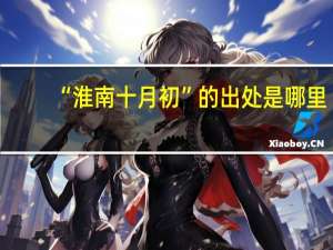 “淮南十月初”的出处是哪里