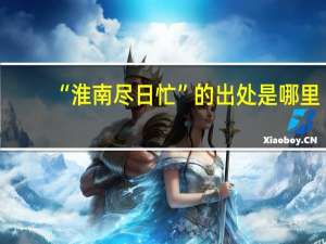 “淮南尽日忙”的出处是哪里