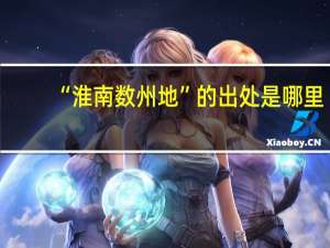 “淮南数州地”的出处是哪里