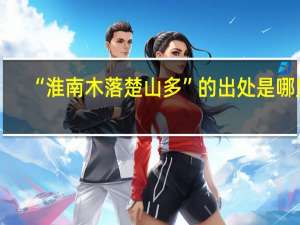 “淮南木落楚山多”的出处是哪里