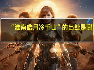 “淮南皓月冷千山”的出处是哪里