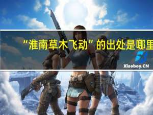 “淮南草木飞动”的出处是哪里