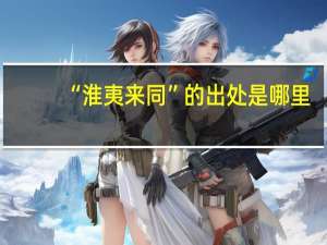 “淮夷来同”的出处是哪里