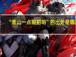 “淮山一点眼初明”的出处是哪里