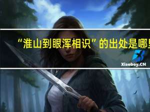 “淮山到眼浑相识”的出处是哪里