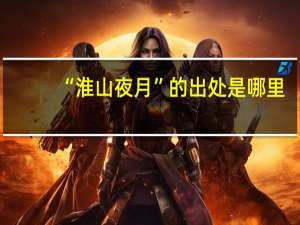 “淮山夜月”的出处是哪里