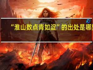 “淮山数点青如淀”的出处是哪里