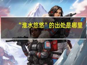 “淮水悠悠”的出处是哪里