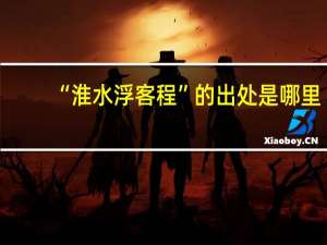 “淮水浮客程”的出处是哪里