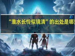 “淮水长怜似镜清”的出处是哪里