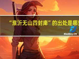 “淮沂无山四封庳”的出处是哪里