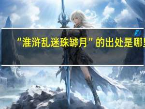 “淮浒乱迷珠罅月”的出处是哪里