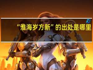 “淮海岁方新”的出处是哪里