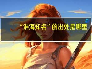 “淮海知名”的出处是哪里