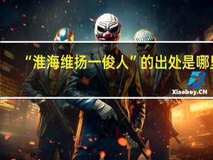 “淮海维扬一俊人”的出处是哪里