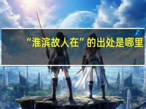 “淮滨故人在”的出处是哪里