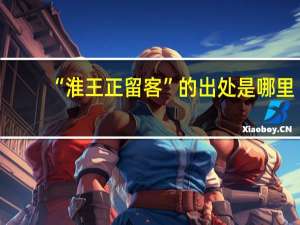 “淮王正留客”的出处是哪里