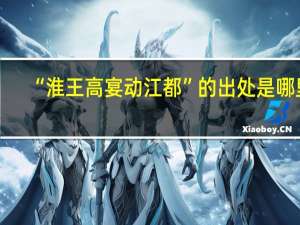 “淮王高宴动江都”的出处是哪里
