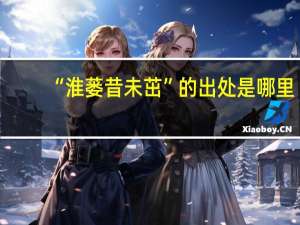 “淮蒌昔未茁”的出处是哪里