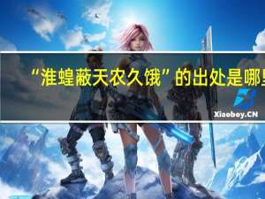 “淮蝗蔽天农久饿”的出处是哪里