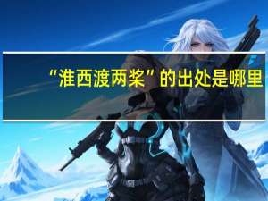 “淮西渡两桨”的出处是哪里