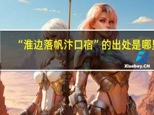 “淮边落帆汴口宿”的出处是哪里