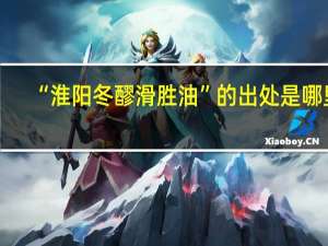 “淮阳冬醪滑胜油”的出处是哪里