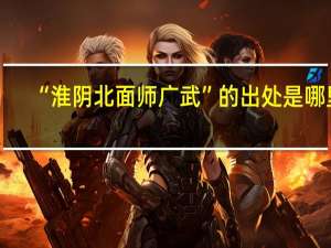 “淮阴北面师广武”的出处是哪里