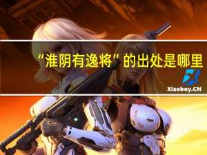 “淮阴有逸将”的出处是哪里