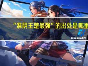 “淮阴王楚最强”的出处是哪里