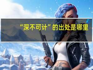 “深不可计”的出处是哪里