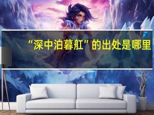 “深中泊暮舡”的出处是哪里