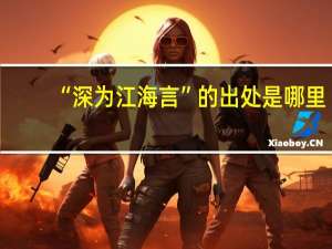 “深为江海言”的出处是哪里
