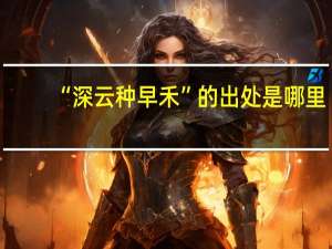 “深云种早禾”的出处是哪里