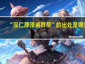 “深仁厚泽遍群黎”的出处是哪里