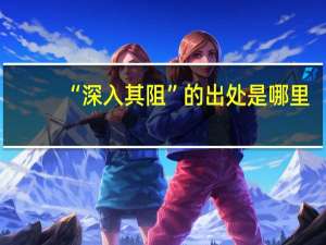 “深入其阻”的出处是哪里