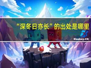 “深冬日亦长”的出处是哪里