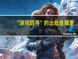 “深可四寻”的出处是哪里