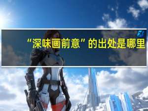 “深味画前意”的出处是哪里