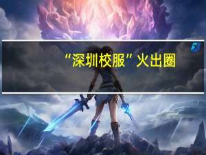 “深圳校服”火出圈，还有哪些学校的校服一样漂亮