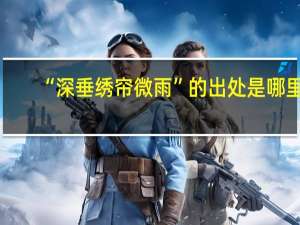 “深垂绣帘微雨”的出处是哪里