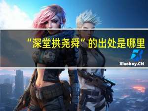 “深堂拱尧舜”的出处是哪里