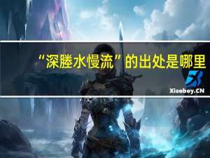 “深塍水慢流”的出处是哪里
